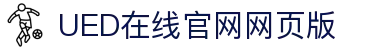 UED在线官网网页版(中国)唯一官方网站